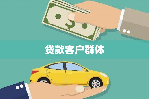 临湘贷款客户群体