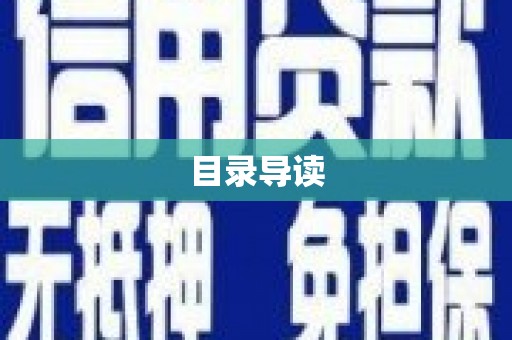 临湘目录导读