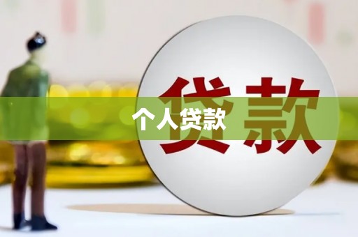 临湘个人贷款