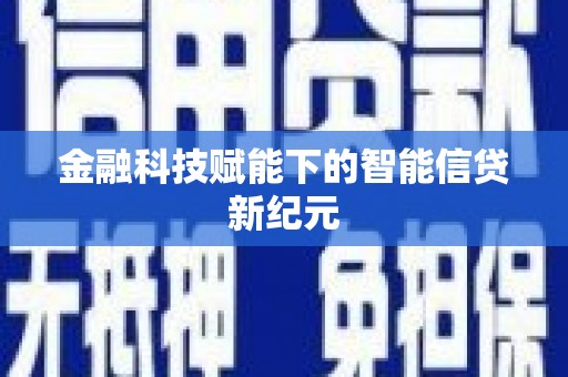 临湘金融科技赋能下的智能信贷新纪元