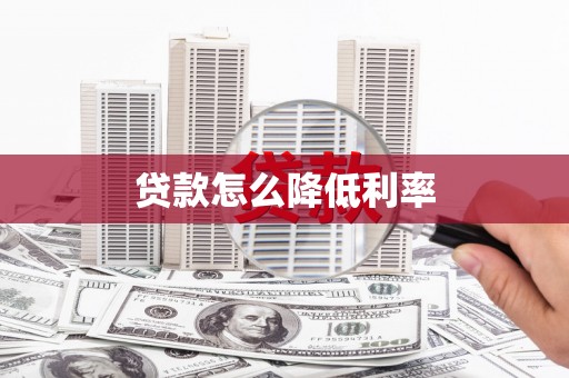 临湘贷款怎么降低利率