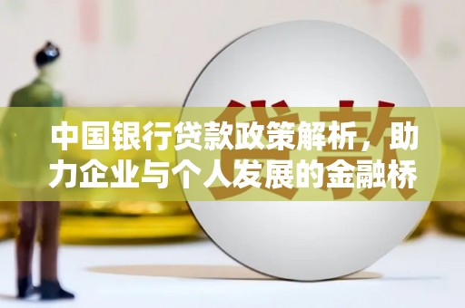 临湘中国银行贷款政策解析，助力企业与个人发展的金融桥梁