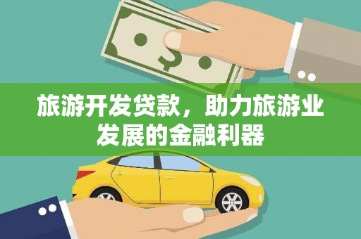 临湘旅游开发贷款，助力旅游业发展的金融利器
