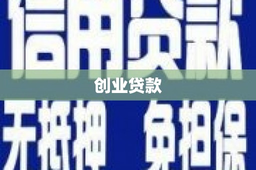 临湘创业贷款