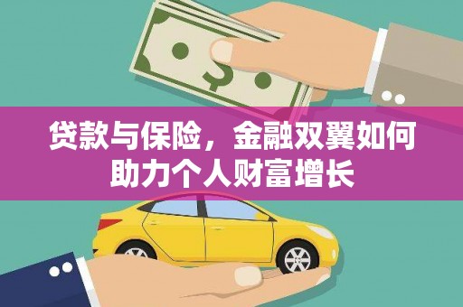 临湘贷款与保险，金融双翼如何助力个人财富增长