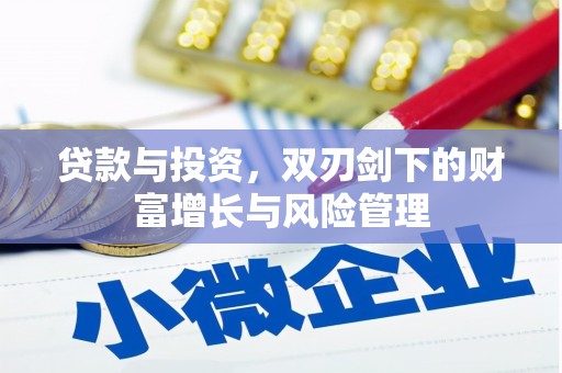 临湘贷款与投资，双刃剑下的财富增长与风险管理