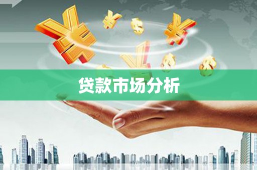 临湘贷款市场分析