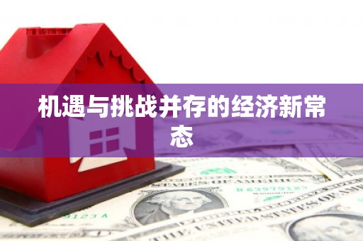 临湘机遇与挑战并存的经济新常态