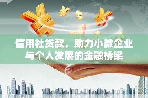 临湘信用社贷款，助力小微企业与个人发展的金融桥梁