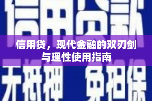 临湘信用贷，现代金融的双刃剑与理性使用指南