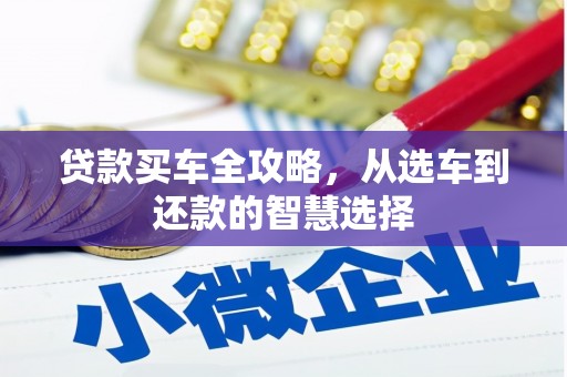 临湘贷款买车全攻略，从选车到还款的智慧选择