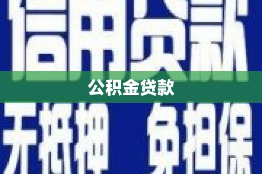 临湘公积金贷款