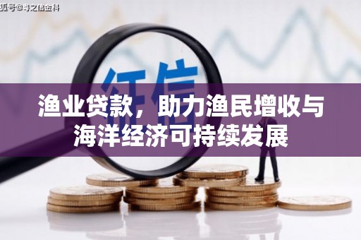 临湘渔业贷款，助力渔民增收与海洋经济可持续发展