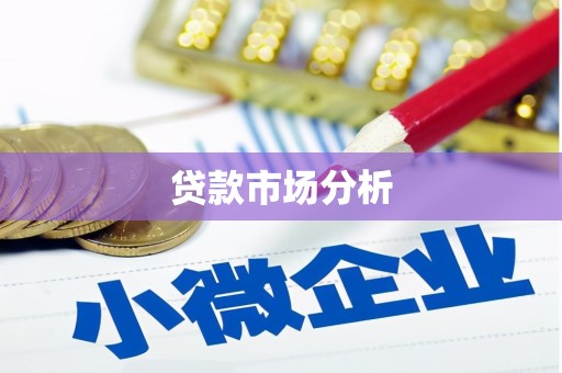 临湘贷款市场分析