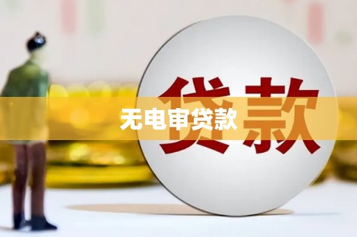 临湘无电审贷款