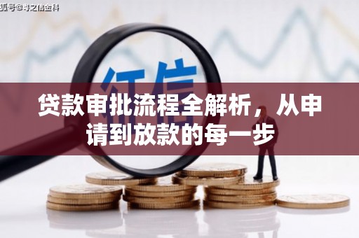 临湘贷款审批流程全解析，从申请到放款的每一步