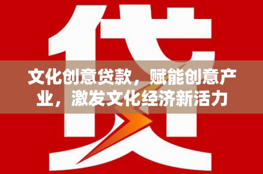 临湘文化创意贷款，赋能创意产业，激发文化经济新活力
