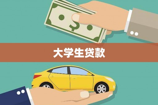 临湘大学生贷款