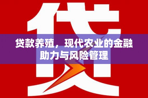 临湘贷款养殖，现代农业的金融助力与风险管理
