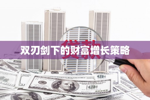 临湘双刃剑下的财富增长策略