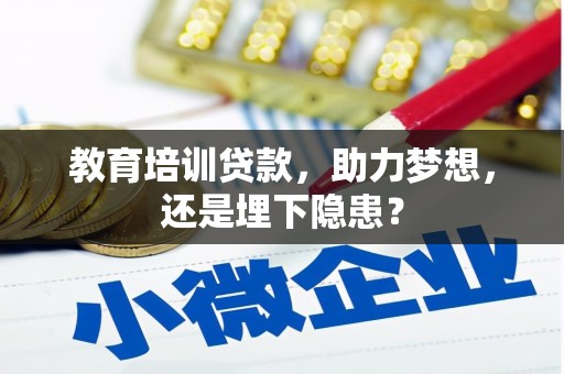 临湘教育培训贷款，助力梦想，还是埋下隐患？
