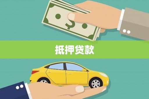 临湘抵押贷款