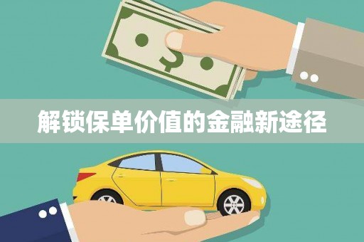 临湘解锁保单价值的金融新途径