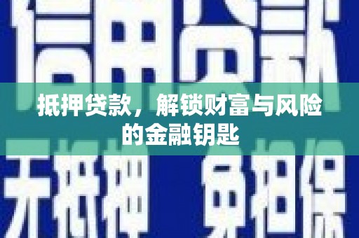 临湘抵押贷款，解锁财富与风险的金融钥匙