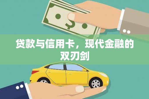 临湘贷款与信用卡，现代金融的双刃剑