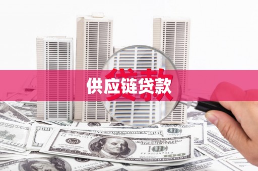 临湘供应链贷款