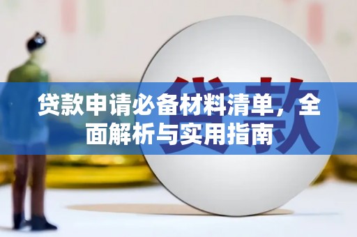 临湘贷款申请必备材料清单，全面解析与实用指南