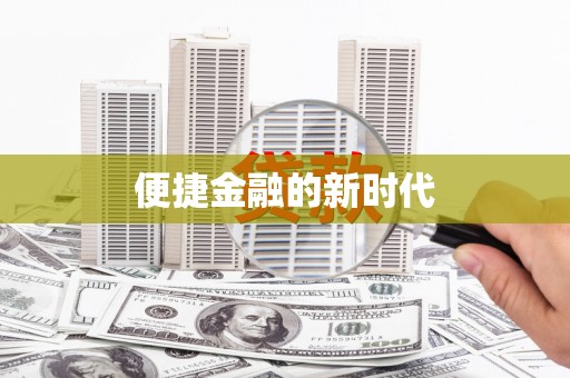 临湘便捷金融的新时代