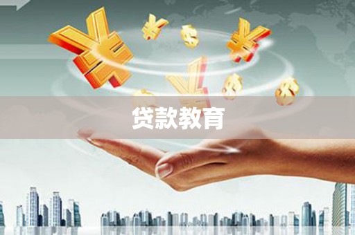 临湘贷款教育