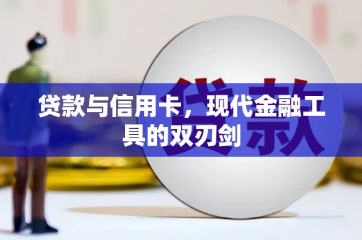 临湘贷款与信用卡，现代金融工具的双刃剑