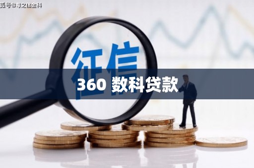 临湘360 数科贷款