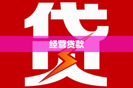 临湘经营贷款