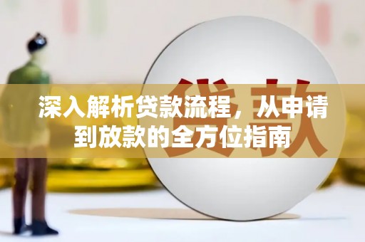 临湘深入解析贷款流程，从申请到放款的全方位指南