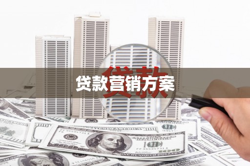 临湘贷款营销方案