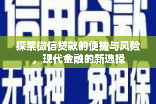 临湘探索微信贷款的便捷与风险，现代金融的新选择