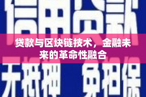 临湘贷款与区块链技术，金融未来的革命性融合