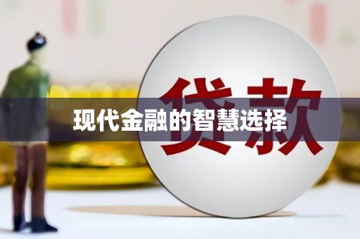 临湘现代金融的智慧选择