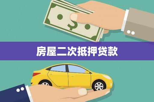 临湘房屋二次抵押贷款