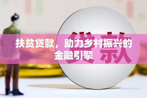 临湘扶贫贷款，助力乡村振兴的金融引擎
