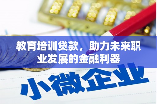 临湘教育培训贷款，助力未来职业发展的金融利器