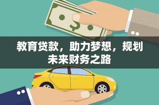临湘教育贷款，助力梦想，规划未来财务之路