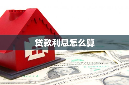 临湘贷款利息怎么算