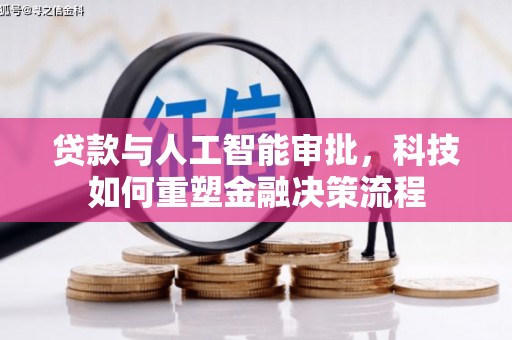 临湘贷款与人工智能审批，科技如何重塑金融决策流程