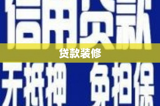 临湘贷款装修