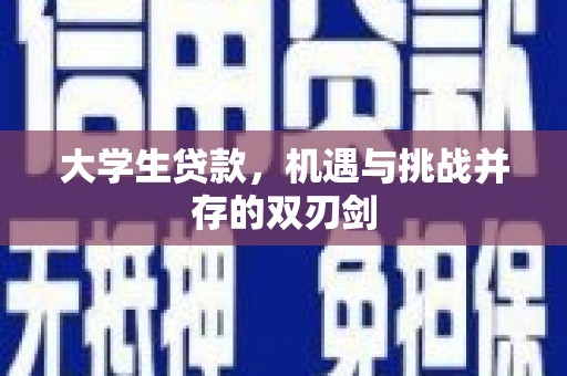 临湘大学生贷款，机遇与挑战并存的双刃剑