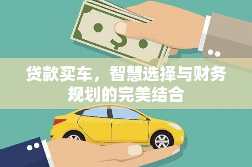 临湘贷款买车，智慧选择与财务规划的完美结合